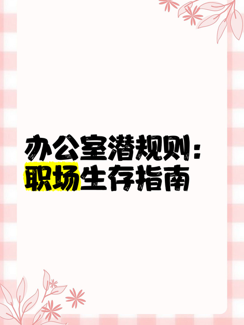 下载办公室潜规则官方正式版最新版:职场生存指南,助你成功