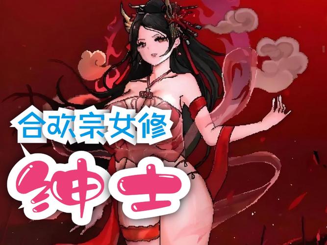 最全合欢宗双修游戏官网：下载地址及游戏攻略