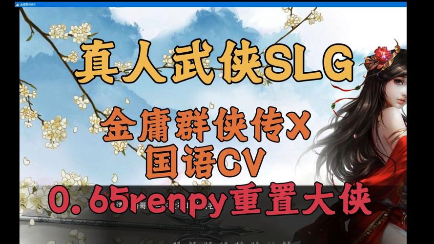 玩转金庸群侠传X Renpy V0.65中文版秘籍