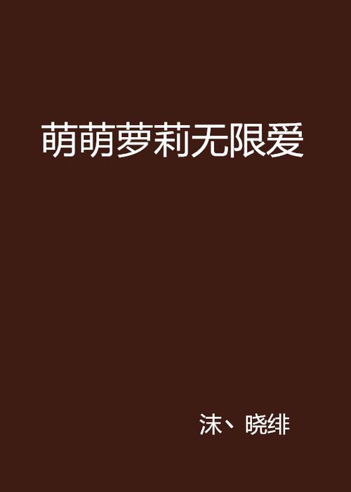 萝莉小说110本官网：热门小说在线阅读平台