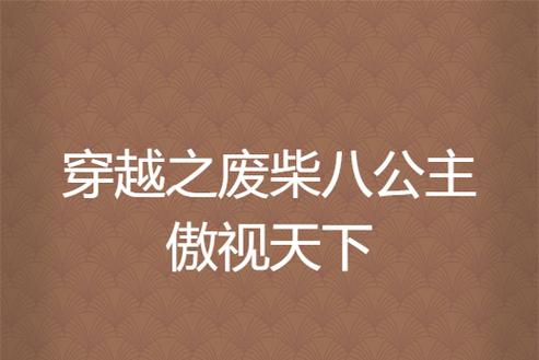废柴公主荒村开拓记安卓下载地址：开启你的冒险之旅