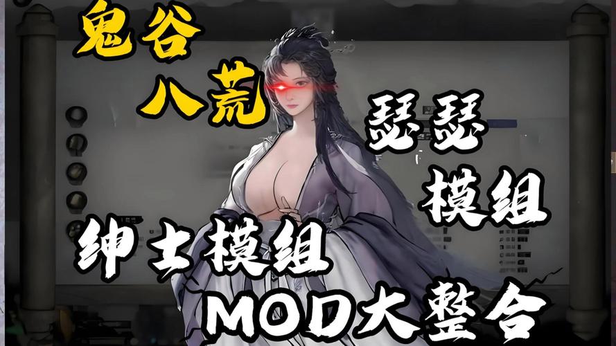 体验不一样的鬼谷八荒:绅士MOD安装及玩法详解