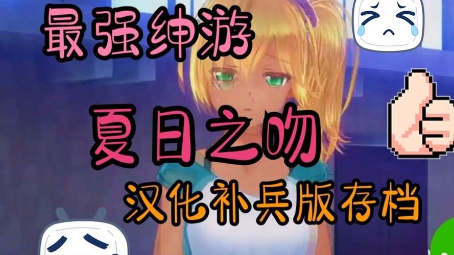 最新夏日之吻汉化版更新内容详解,不容错过!