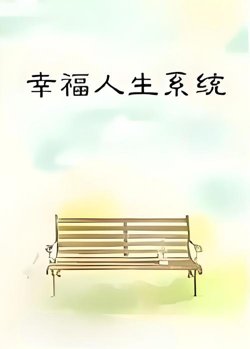 快速下载我的幸福人生1.0，开启你的幸福人生！