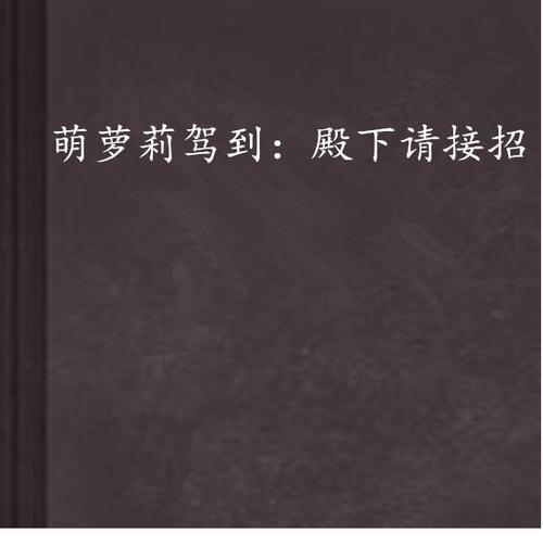 萝莉小说110本官网：热门小说在线阅读平台