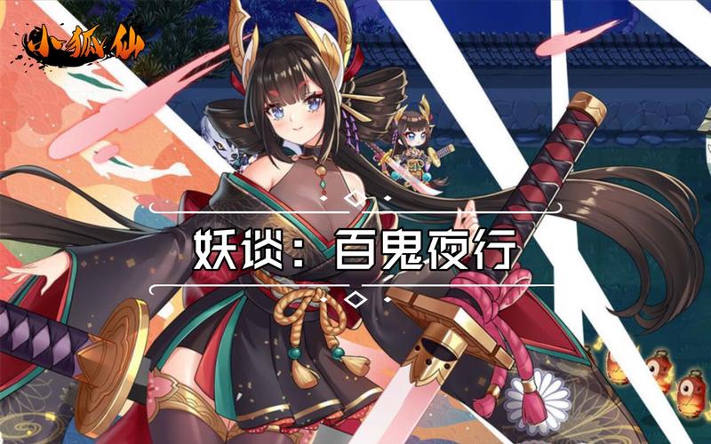 妖谈百鬼夜行最新版本更新,全新关卡等你体验!