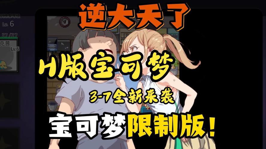 H版宝可梦游戏详解:剧情玩法深度解析