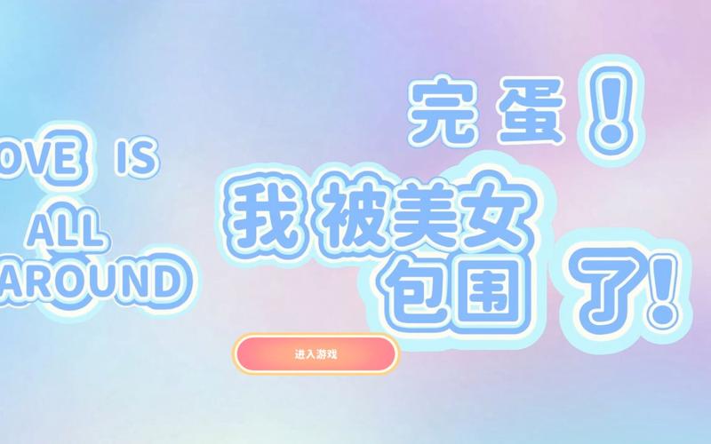 最新版本完蛋我被美女包围了:六位美女等你来攻略