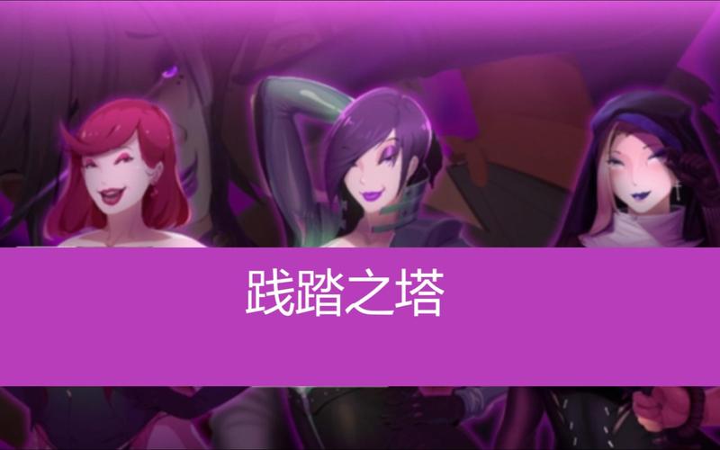 践踏之塔9层安卓下载地址,快速上手玩游戏!