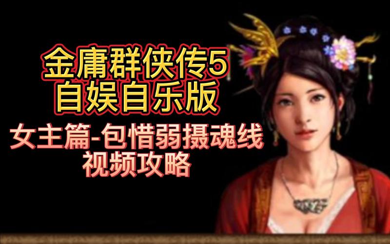 最新版金庸群侠传5爱与死:官方正式版下载地址