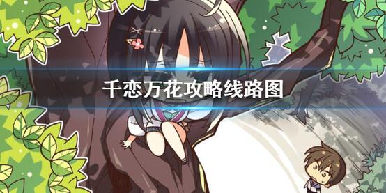 千恋万花绅士游戏攻略:快速上手,轻松攻略所有角色