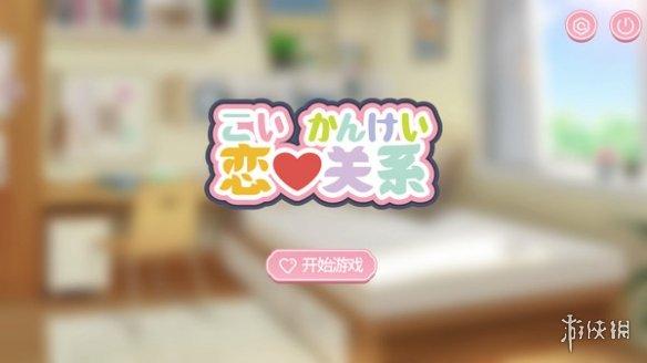 最新版恋爱关系游戏下载：官方正式版等你来玩