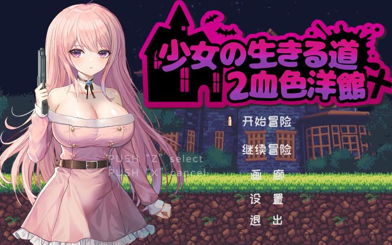 少女的求生之路2最新版本PC版:畅玩像素风冒险