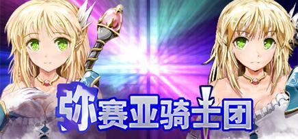 弥赛亚骑士团IF汉化版:塔娜斯汉化安卓版免费下载