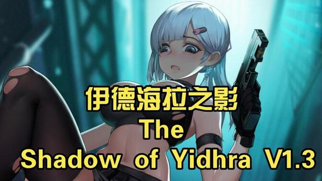 我弟弟最近迷上的游戏:伊德海拉之影深度测评