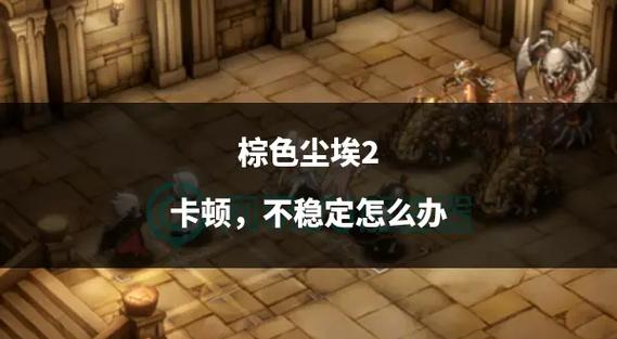 棕色尘埃2安卓下载免费版:畅玩策略卡牌游戏