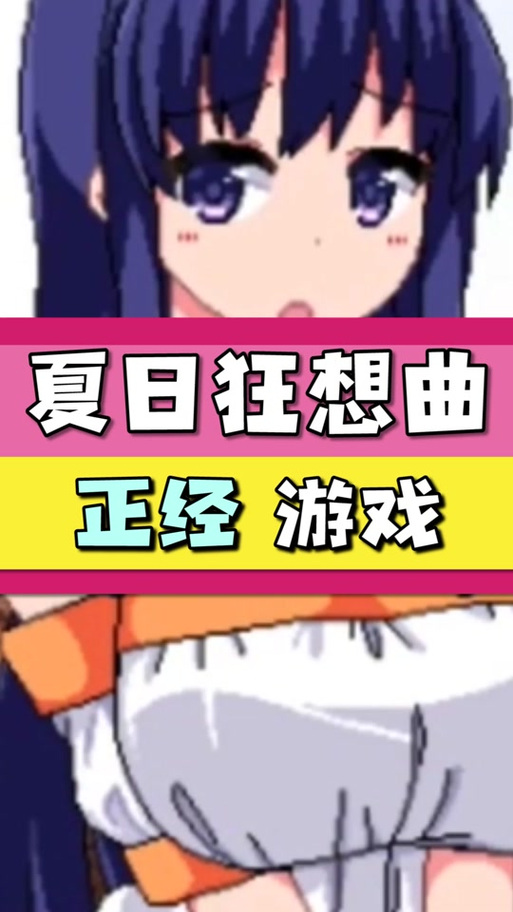 夏日狂想曲魔改版哪个版本最好玩？最新版本号推荐