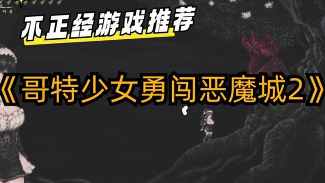 最全哥特少女勇闯恶魔城官网攻略,助你轻松通关