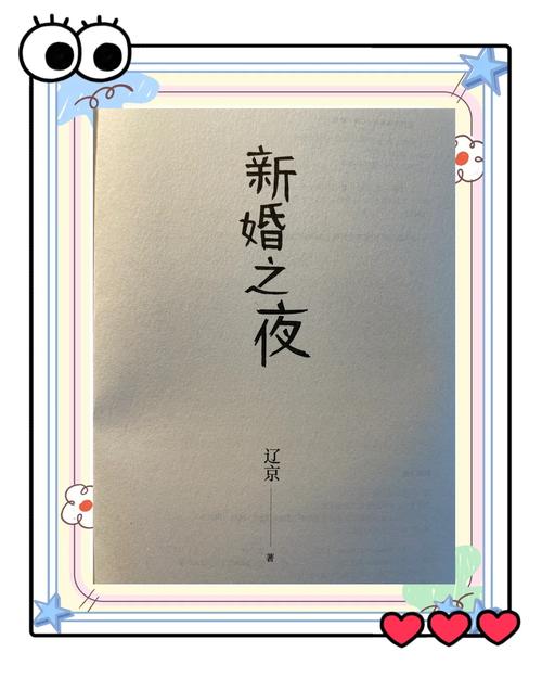 新婚之夜的迷人故事去哪里下载？高清资源推荐！