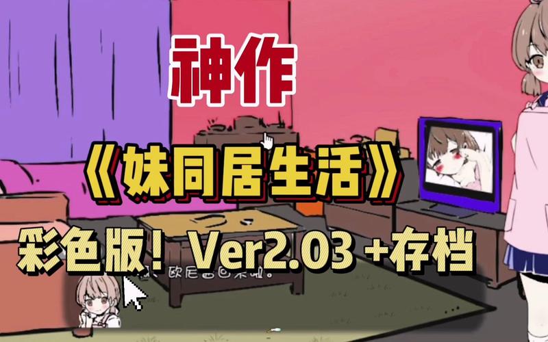 妹同居生活彩色版安卓下载：超好玩模拟养成游戏