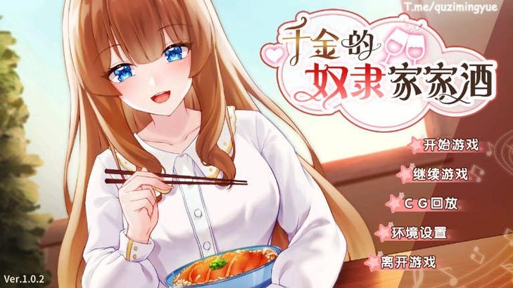 千金的奴隶家家酒安卓汉化版，免费下载畅玩无限制