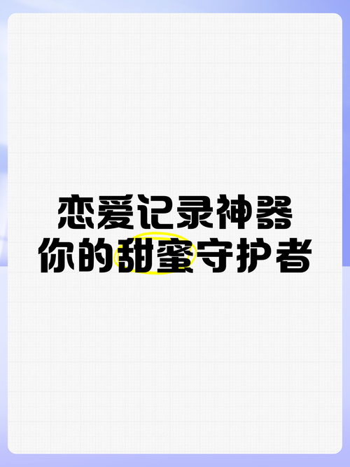 爱妻日记最新版本下载：记录甜蜜瞬间的必备神器