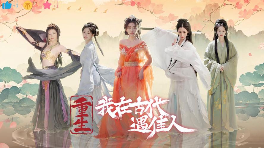 重生之我在古代遇佳人游戏：沉浸式古代恋爱体验