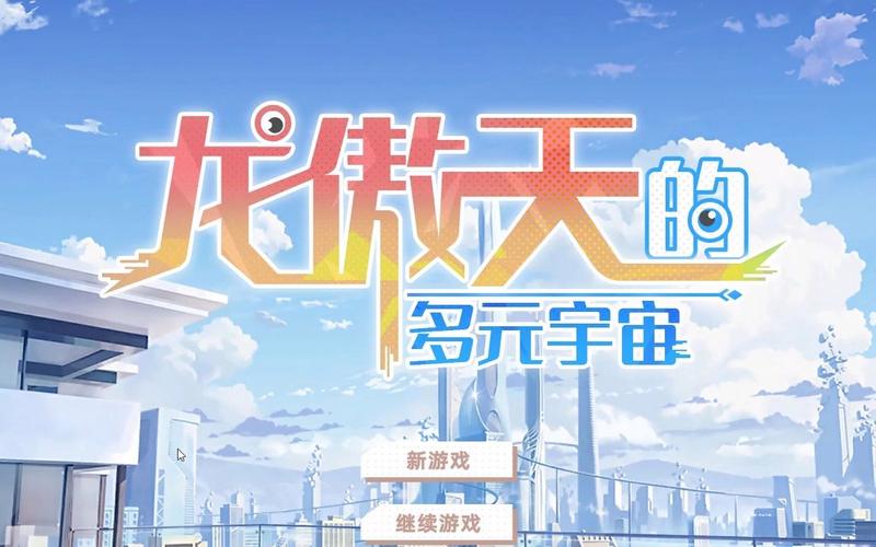 龙傲天的多元宇宙下载方法及常见问题解决,简单易懂