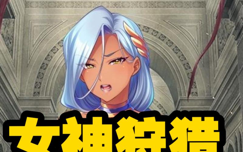 女神狩猎安卓游戏下载:简单易上手的射击游戏