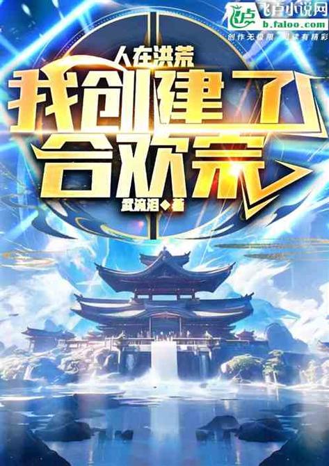 合欢宗双修更新地址：最新章节免费看