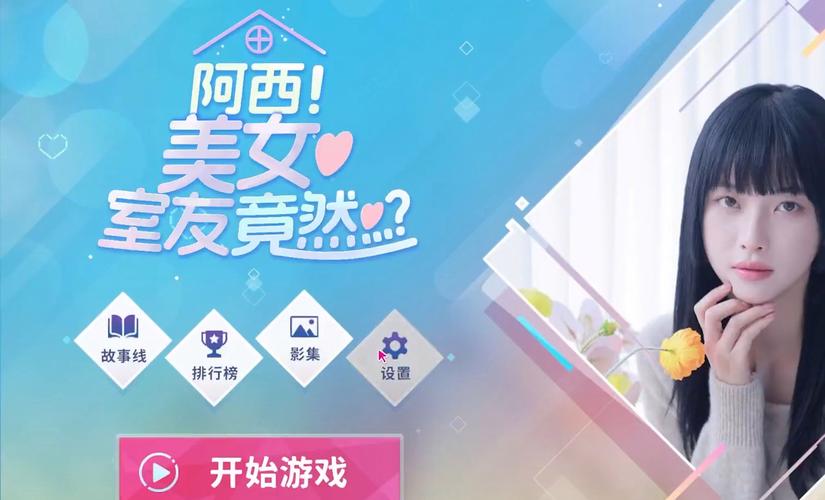 阿西美女室友手游下载：最新版本免费获取