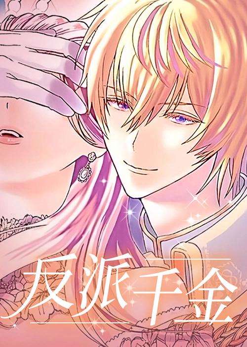 急求反派千金2下载地址:分享靠谱的下载途径