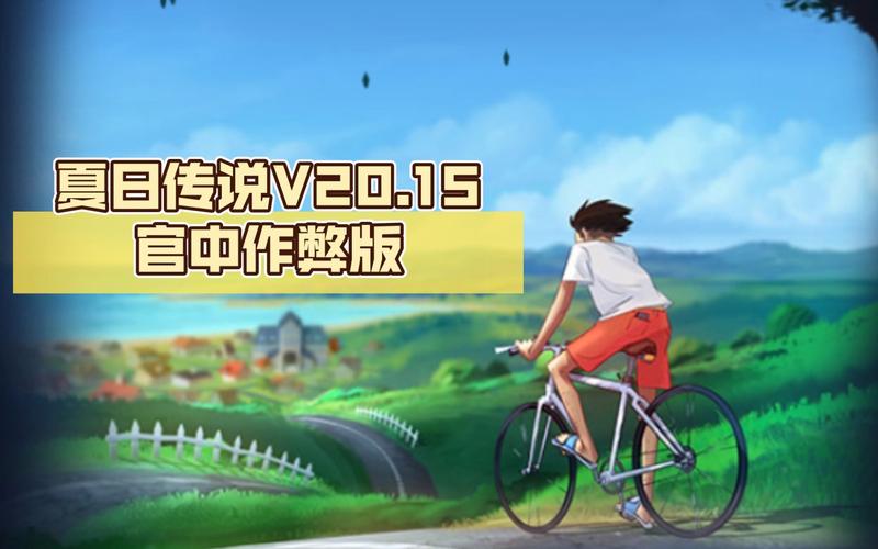 夏日传说下载地址及安装教程，告别下载难题