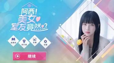 阿西美女室友手游下载：最新版本免费获取