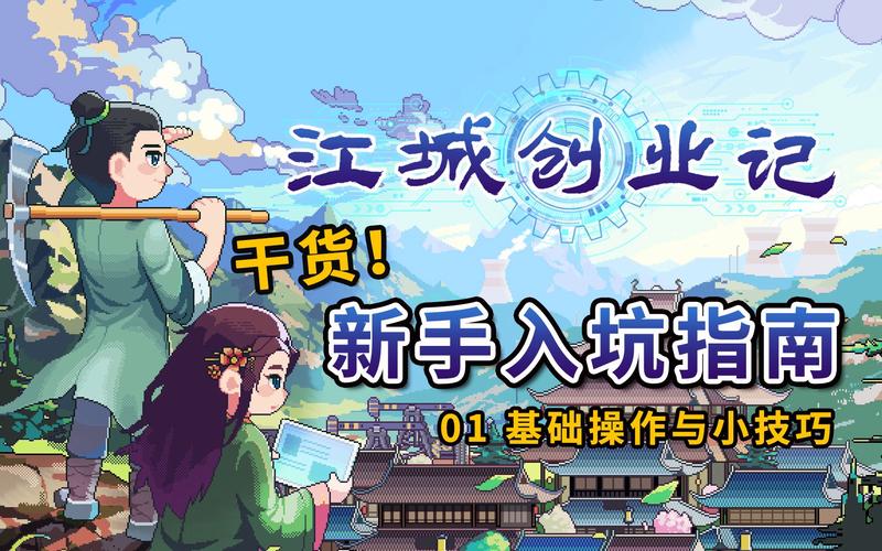 快速上手江城创业记最新版本:技巧全攻略