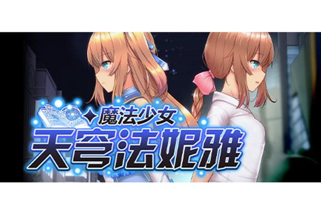 安卓版魔法少女天穹法妮雅魔改:解锁隐藏剧情与服装