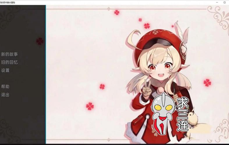 原神可莉的恶作剧汉化版最新更新：有哪些新内容？