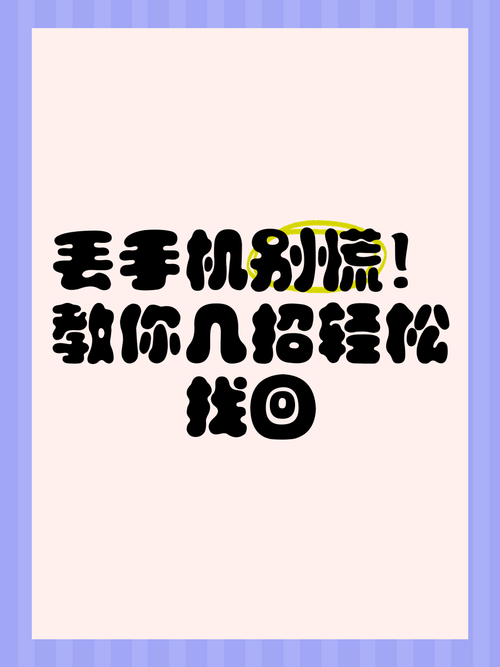 遗失安卓手机别慌！实用指南助你找回手机