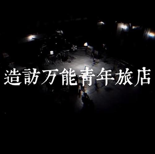 堕落旅馆游戏下载地址大全,安全可靠!