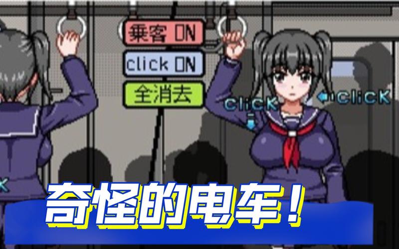 恶作剧电车下载地址大全,总有一款适合你