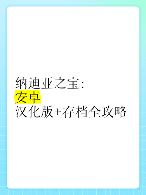 纳迪亚之宝安卓汉化完结版下载,体验精彩剧情
