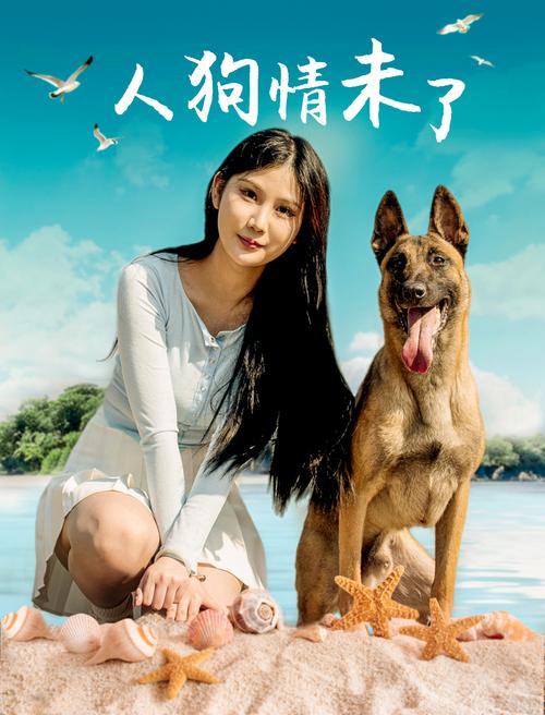 人狗情未了安卓版下载：超感人故事等你体验