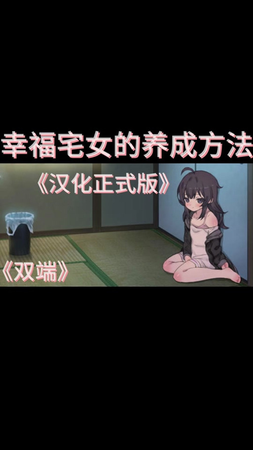 幸福宅女的养成下载地址：完整版游戏资源分享