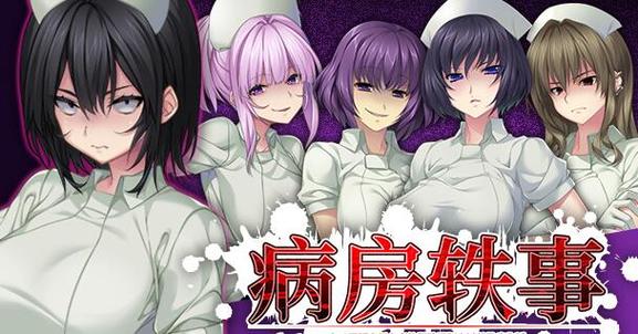 如何下载病房轶事合集?完整版下载教程