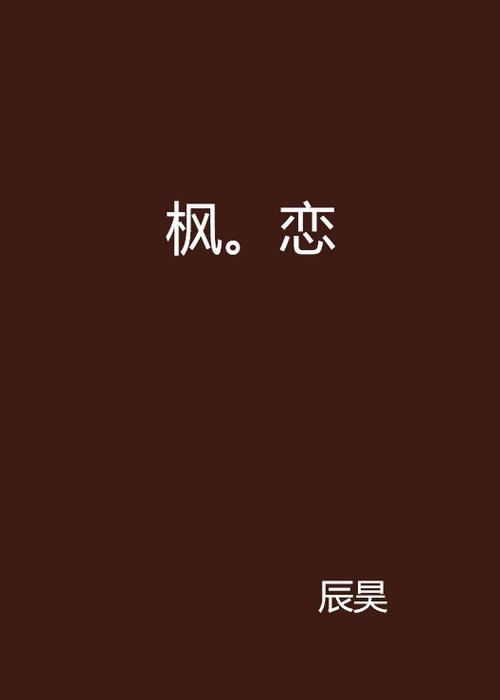 枫之恋游戏下载地址推荐:新手玩家必看下载指南
