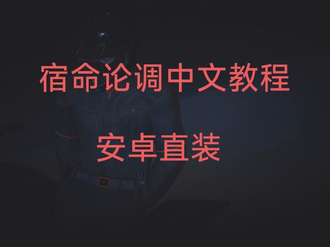 安卓汉化宿命论2.0:命运的解读与预测