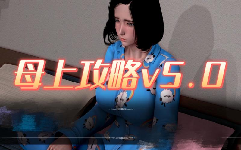 想玩母上攻略旧版？官网合集带你重温经典回忆