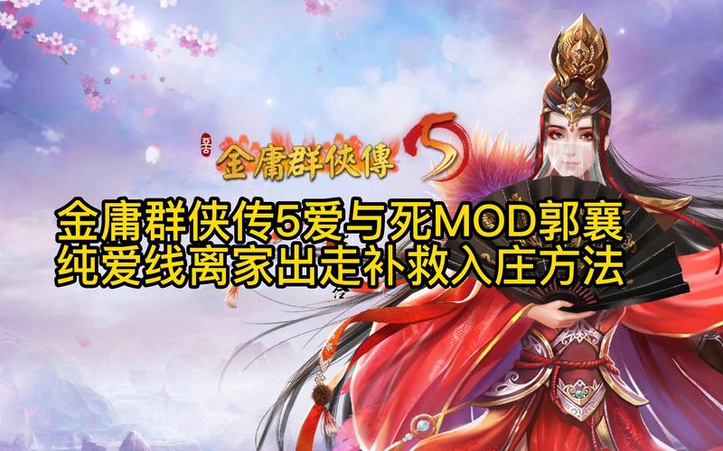 最新版金庸群侠传5爱与死:官方正式版下载地址