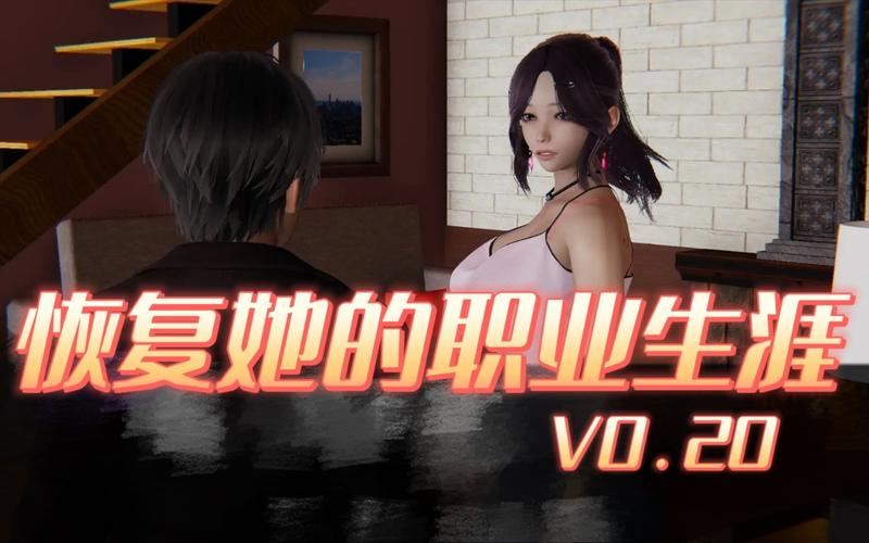 帮她恢复职业生涯:游戏下载及玩法技巧全攻略