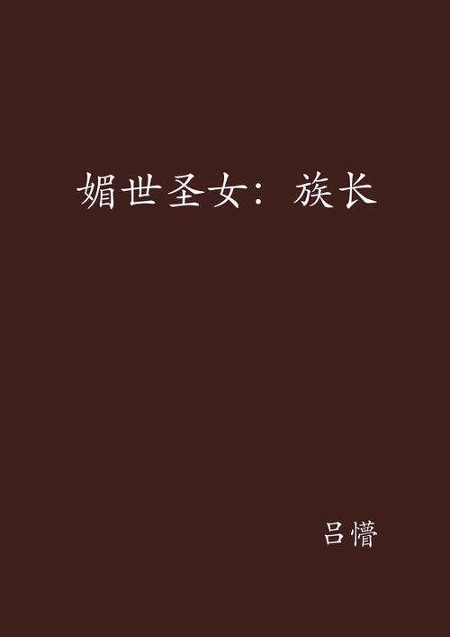 族长版本大全:帮你快速找到你想要的族长游戏或小说